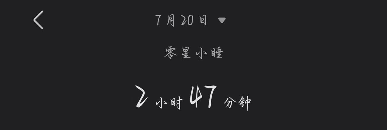 睡眠记录